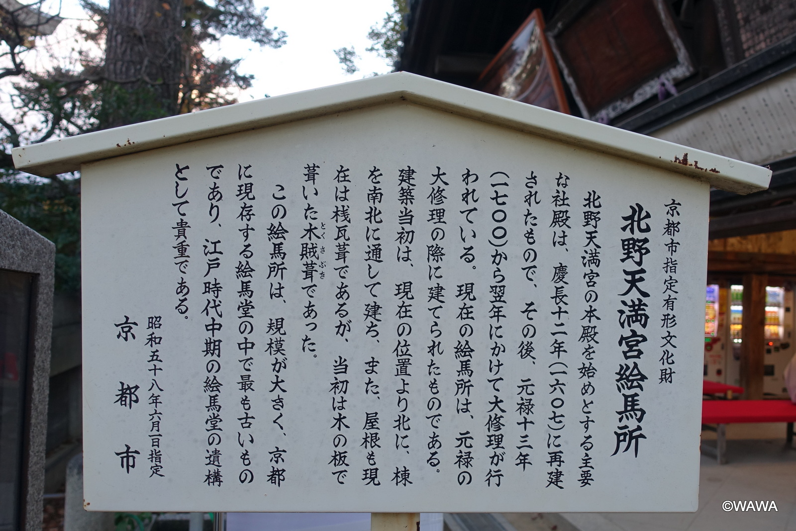 京都市指定有形文化財 北野天満宮絵馬所 - Monumento(モニュメント)