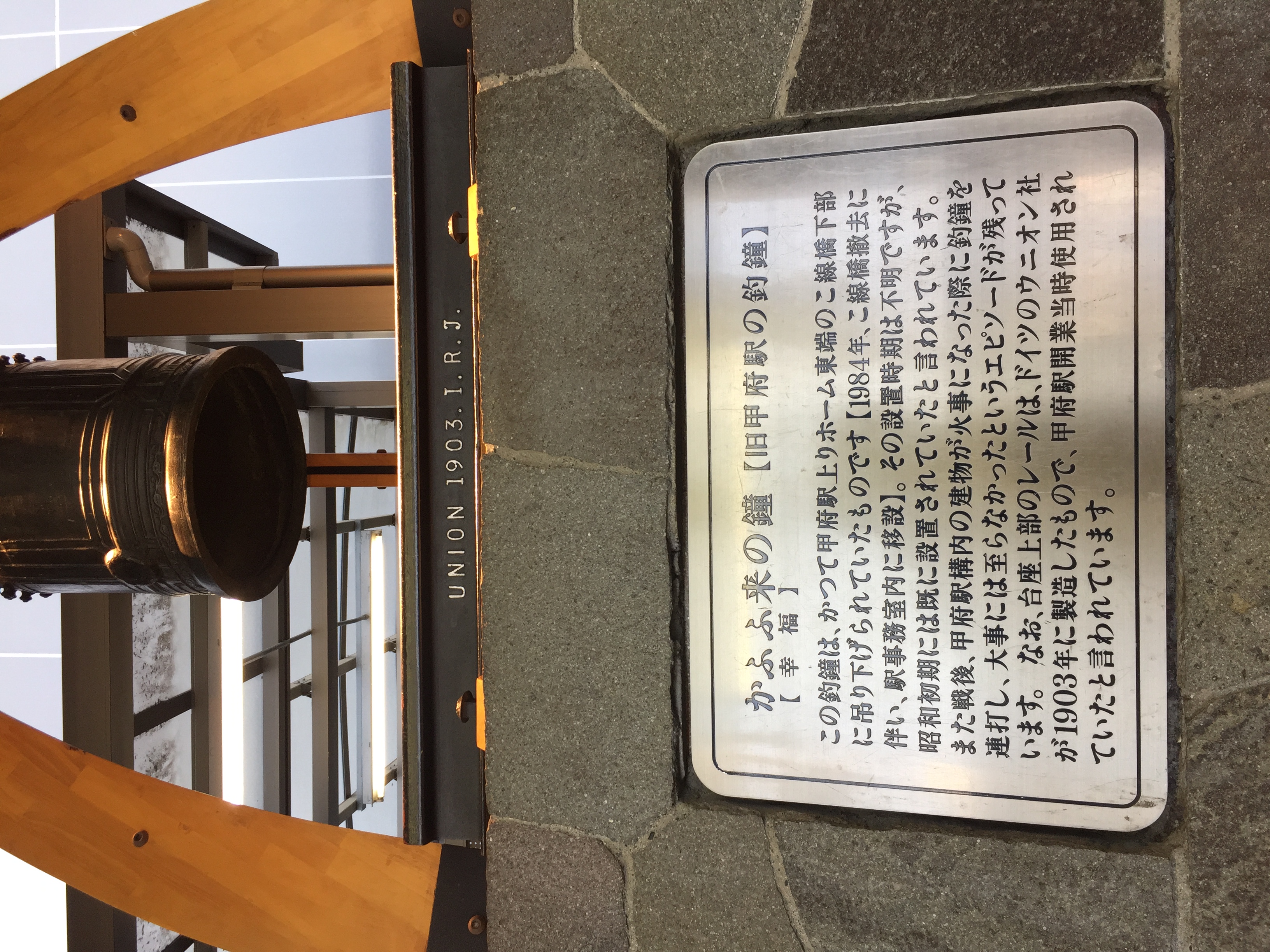 かふふ来【幸福】の鐘【旧甲府駅の釣鐘】 - Monumento(モニュメント)
