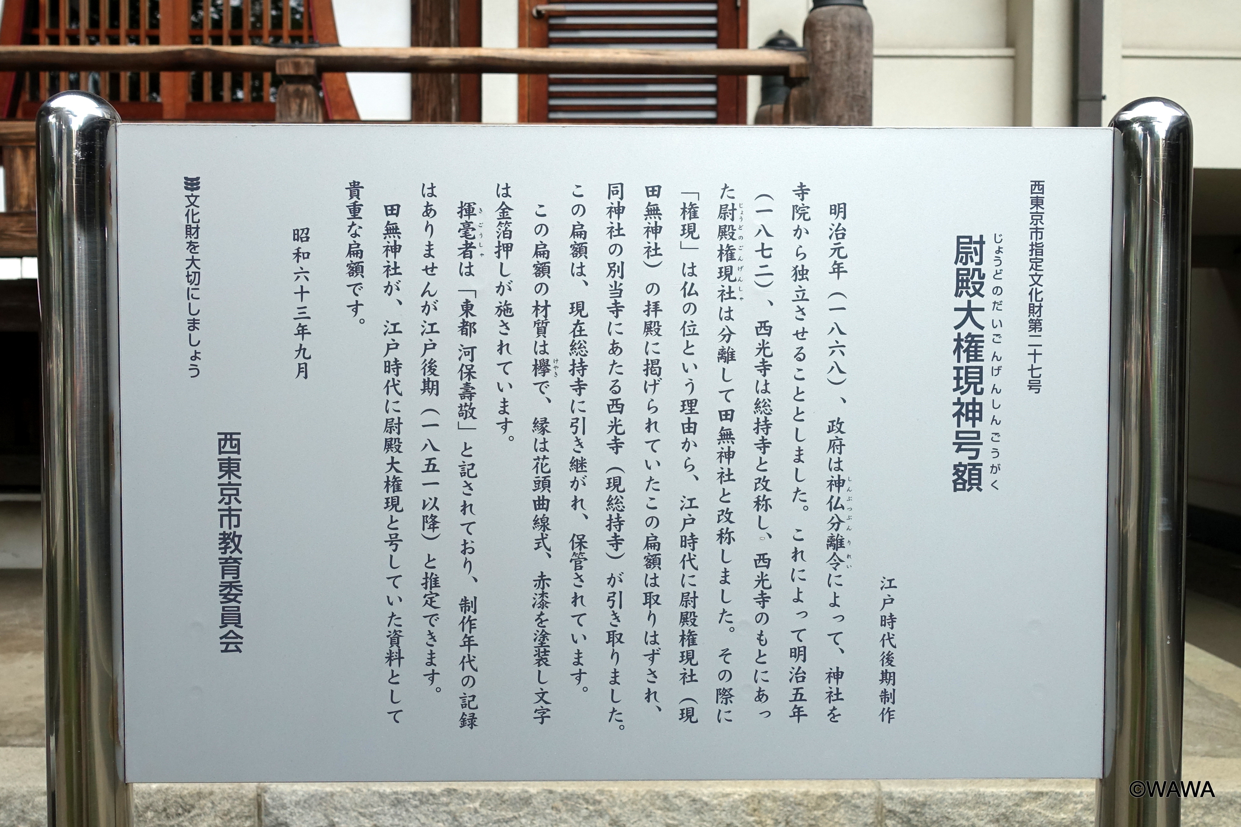 尉殿大権現神号額 じょうど のだい - Monumento(モニュメント)