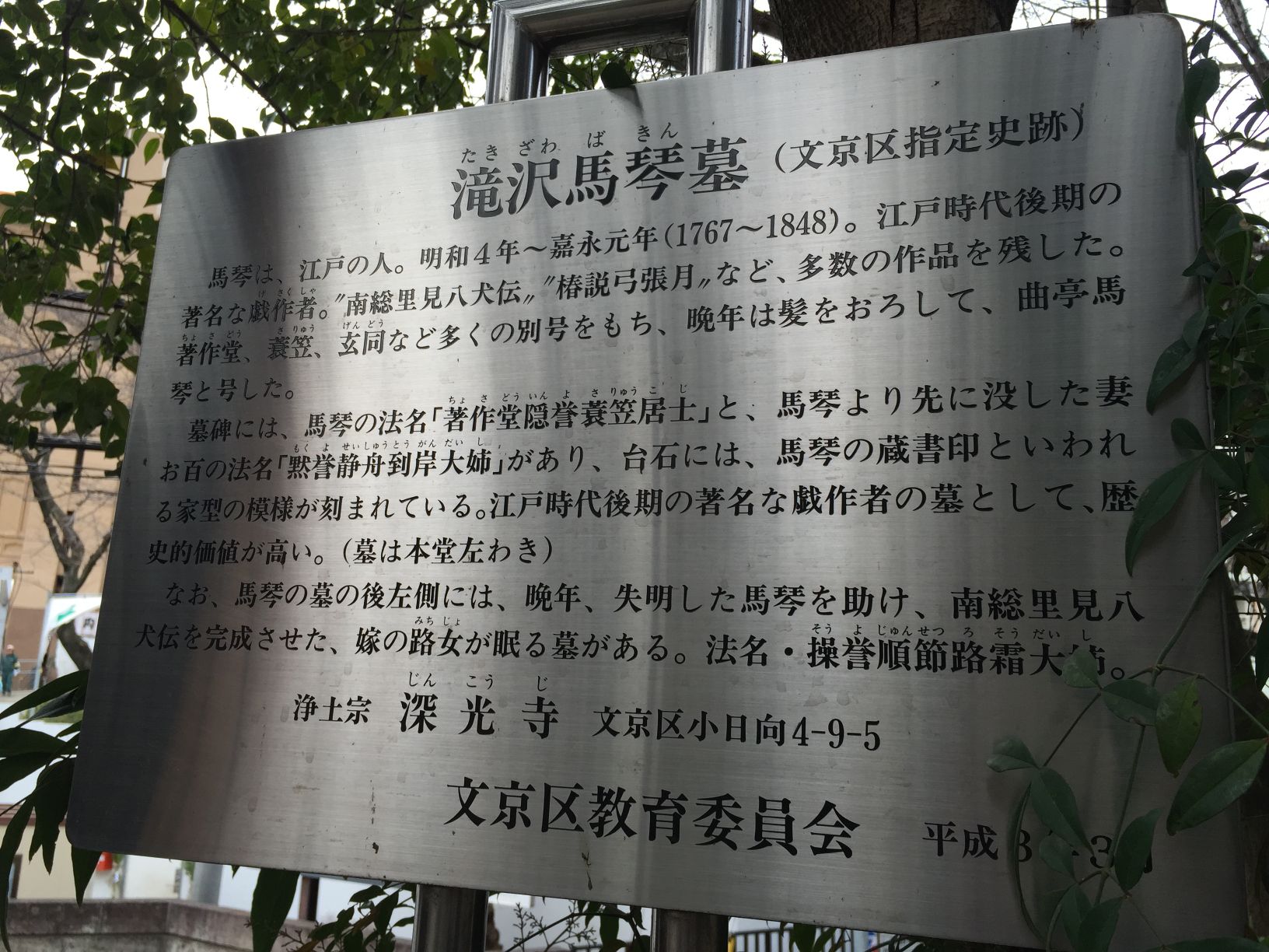 滝沢馬琴 墓 （文京区指定史跡 ） - Monumento(モニュメント)
