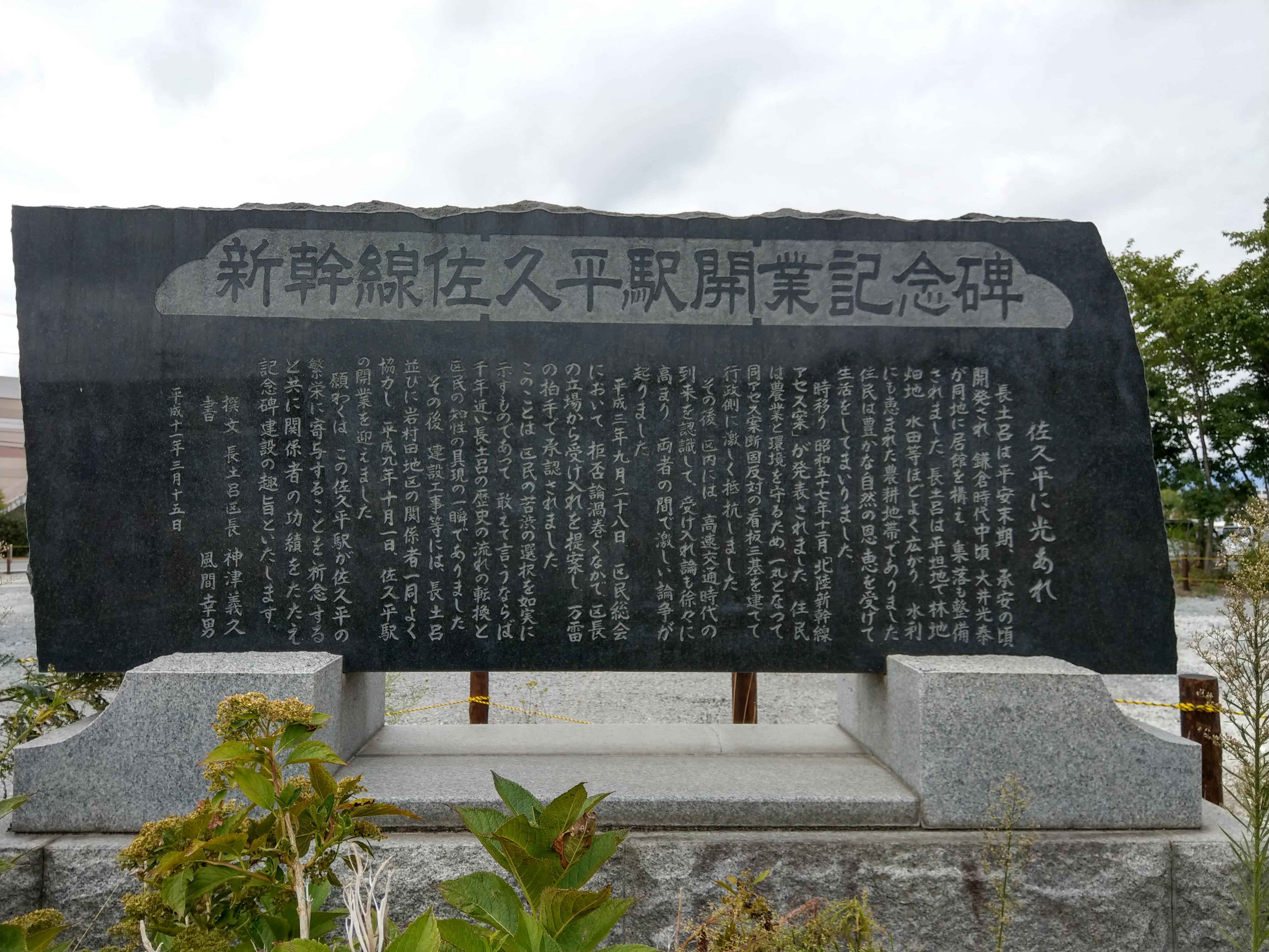 新幹線佐久平駅開業記念碑 - Monumento(モニュメント)
