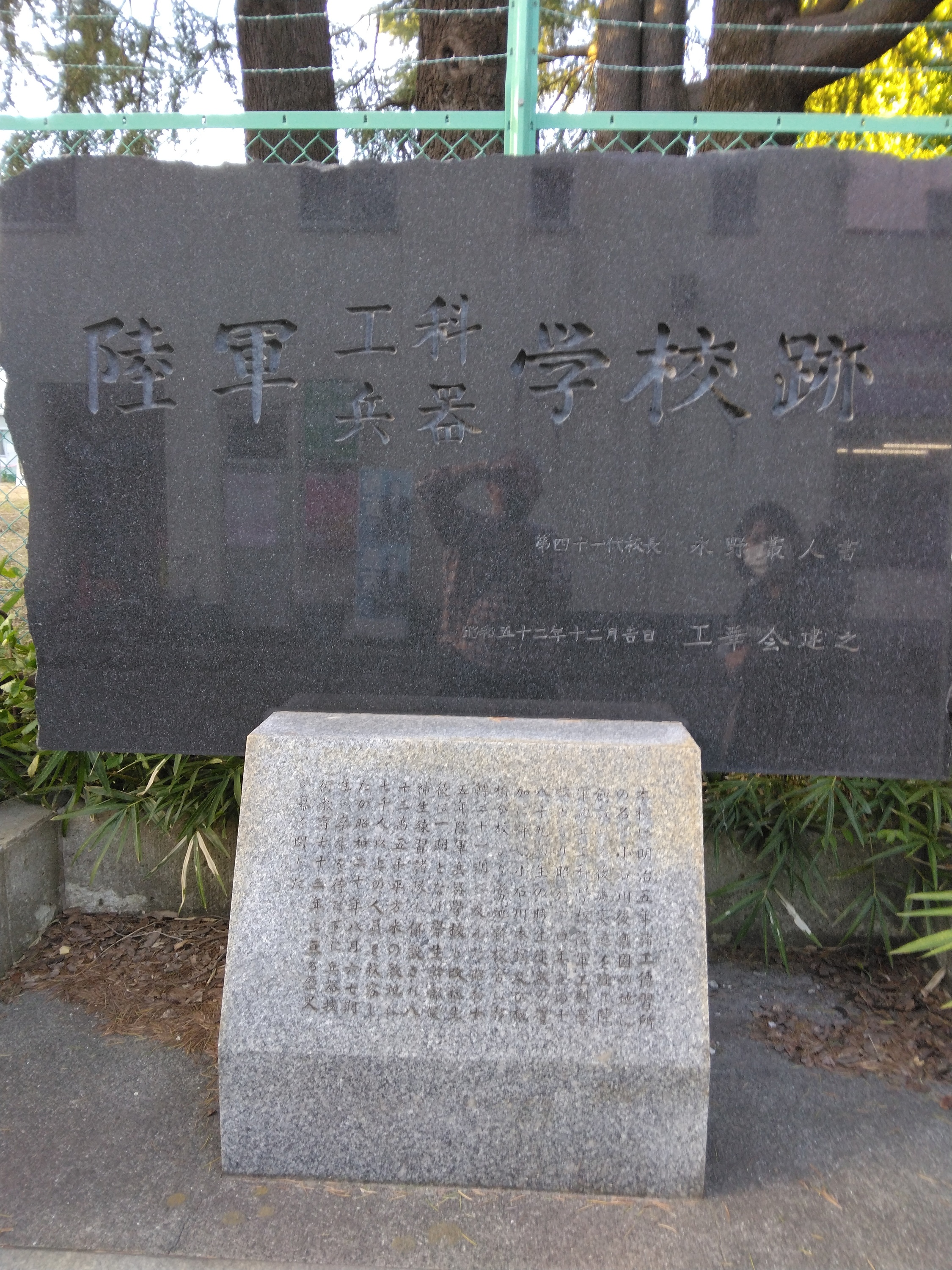 陸軍工科学校 ・陸軍兵器学校 跡 - Monumento(モニュメント)