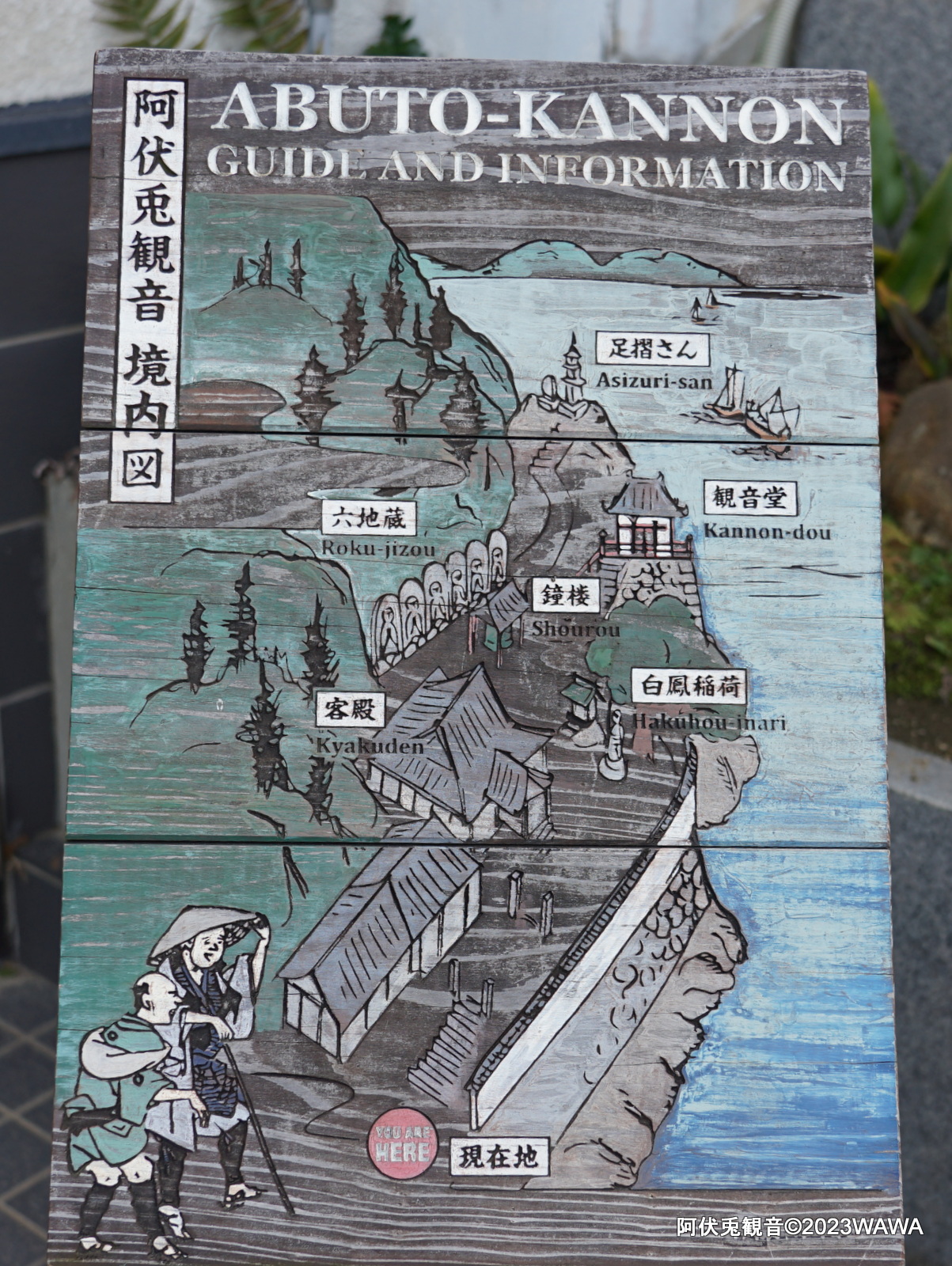 阿伏兎観音境内図（要 入場料） - Monumento(モニュメント)
