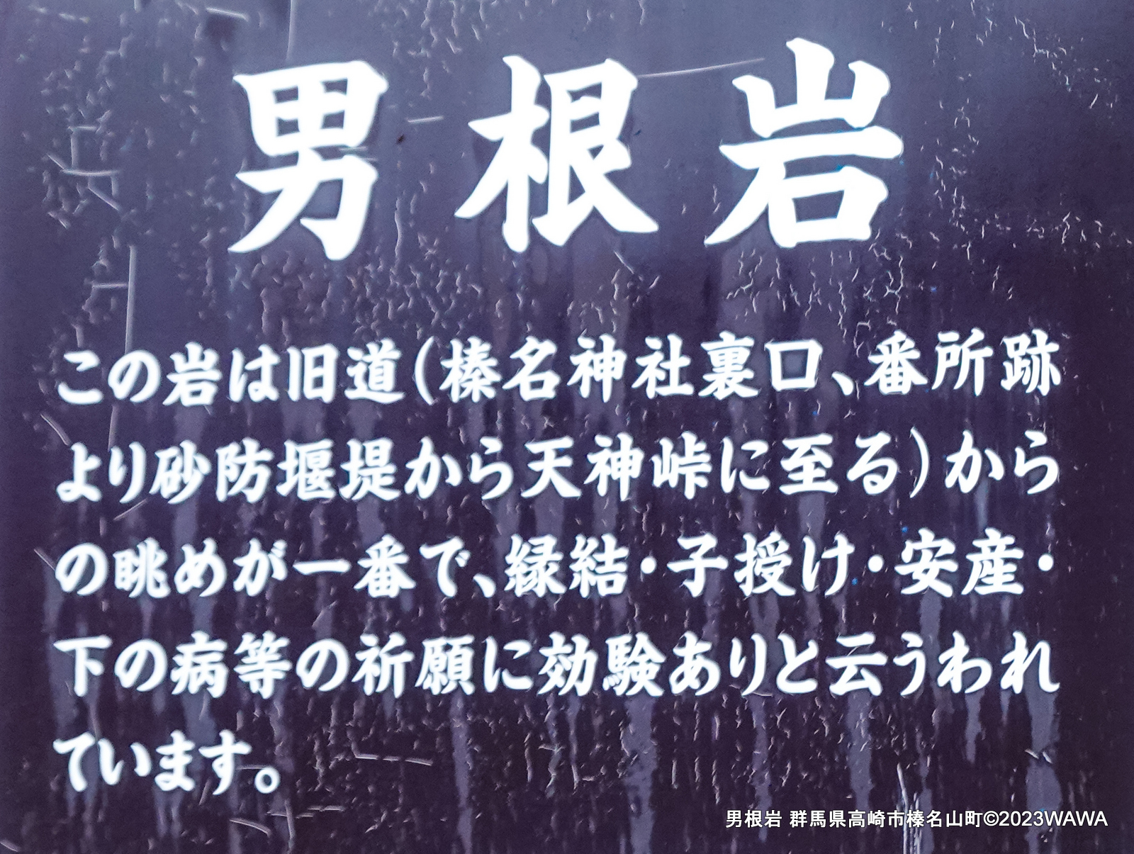 男根岩 群馬県高崎市榛名山町 - Monumento(モニュメント)