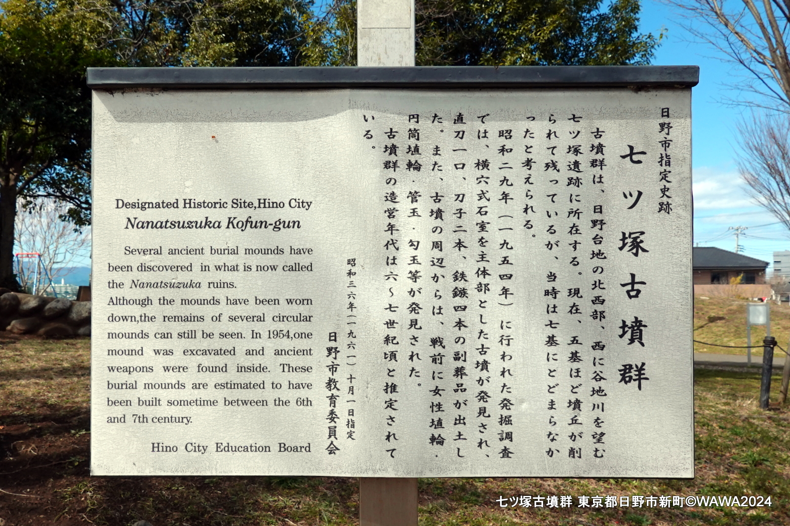 七ツ塚古墳群 東京都日野市新町 - Monumento(モニュメント)
