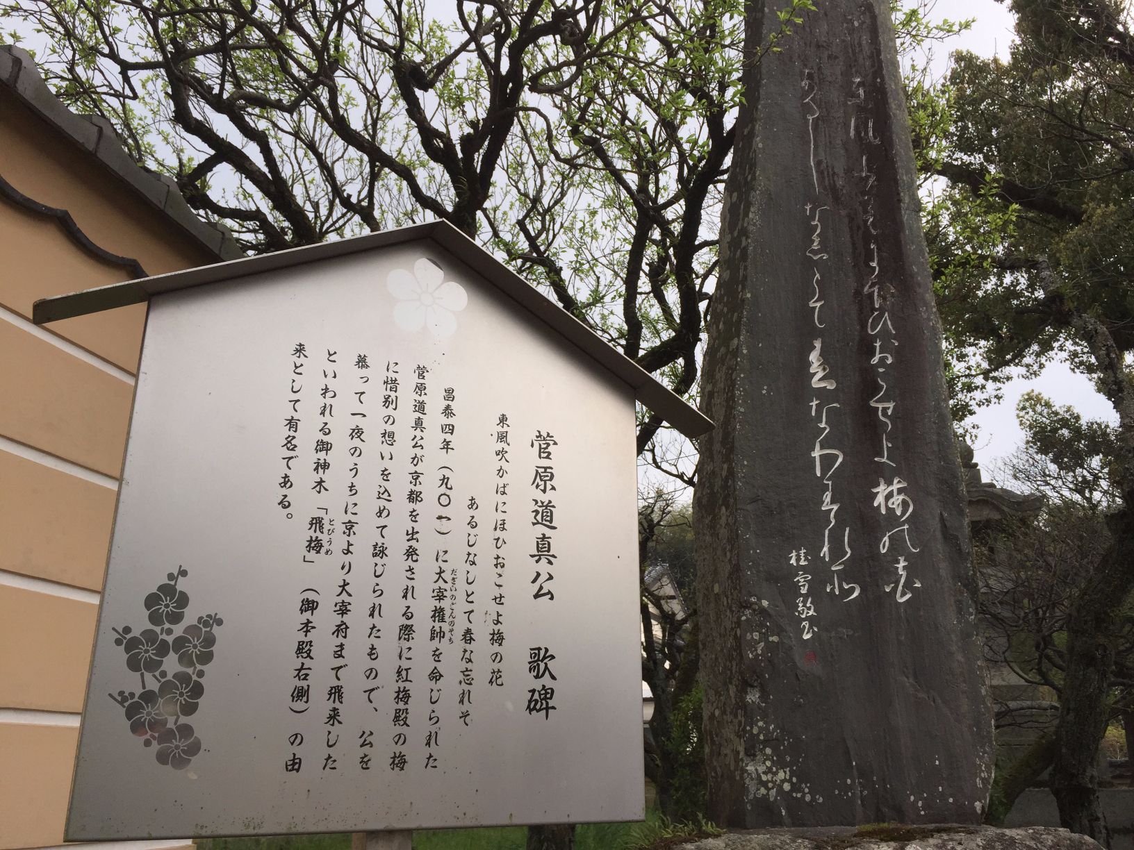 菅原道真公歌碑 - Monumento(モニュメント)