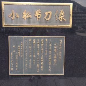 西郷隆盛銅像 敬天愛人 - Monumento(モニュメント)