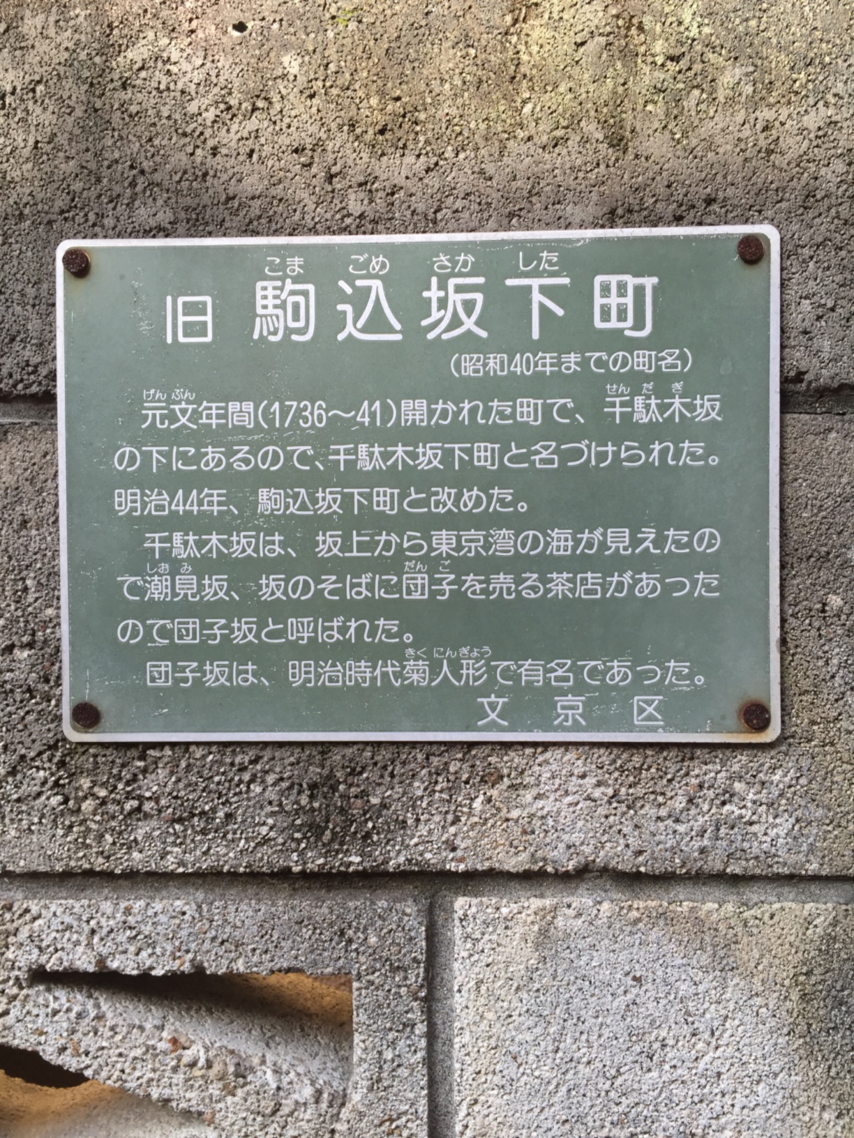 旧駒込坂下（こまごめさかした）町 - Monumento(モニュメント)