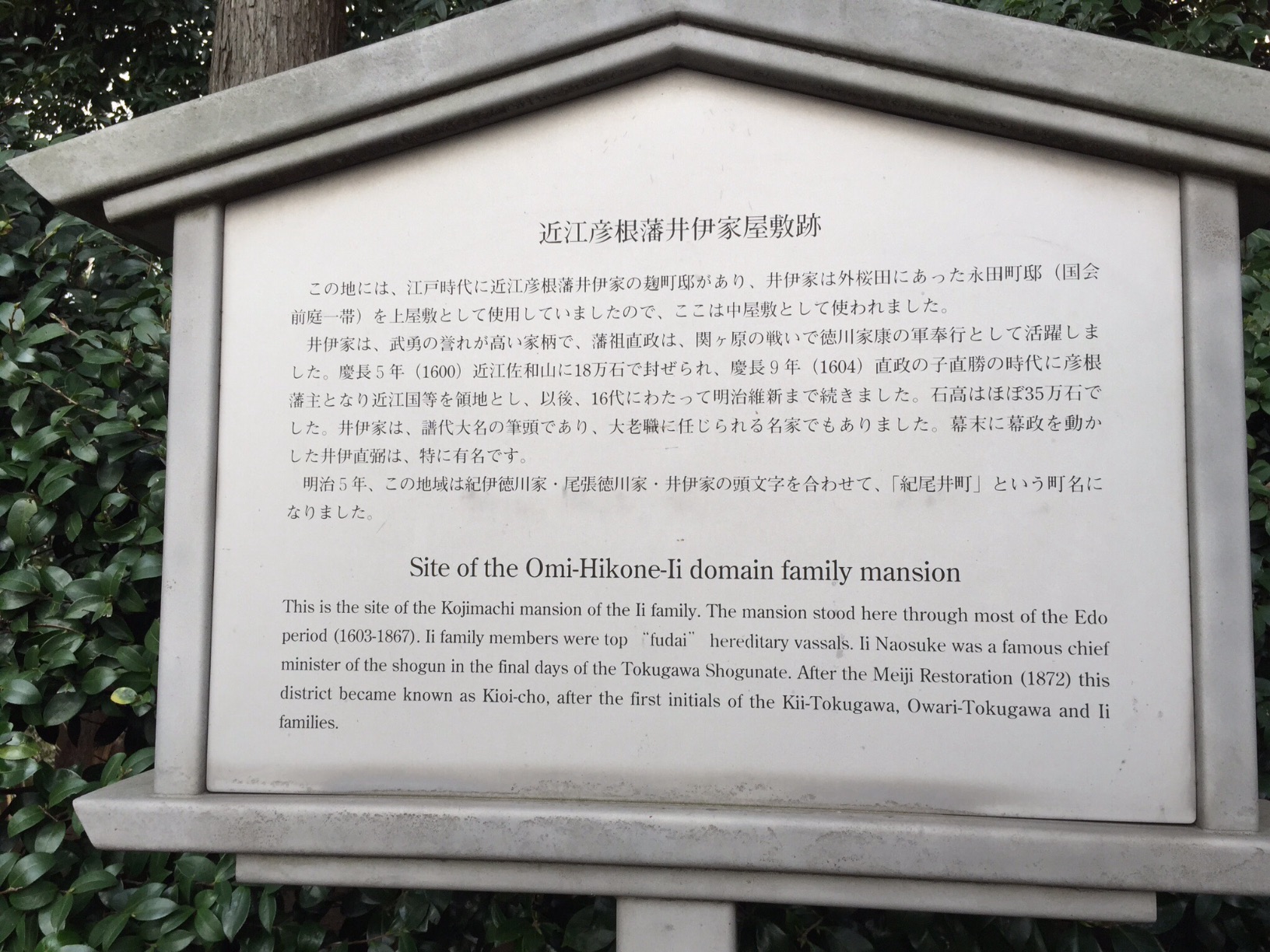 近江彦根藩井伊家屋敷跡 - Monumento(モニュメント)