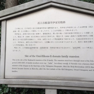 近江彦根藩井伊家屋敷跡 - Monumento(モニュメント)