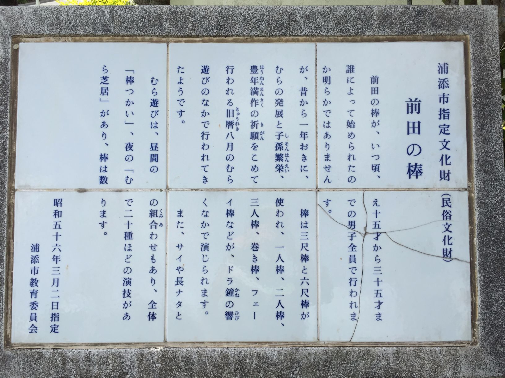 浦添市指定文化財（民俗文化財） 前田の棒 - Monumento(モニュメント)