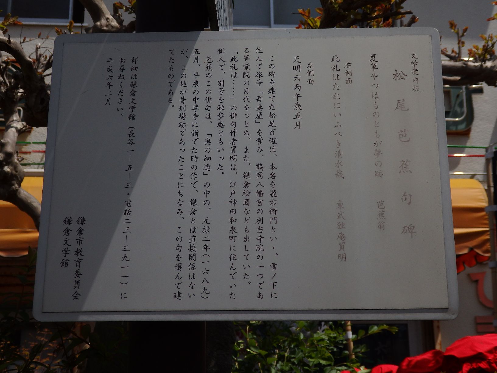 文学案内板 松尾芭蕉句碑 - Monumento(モニュメント)