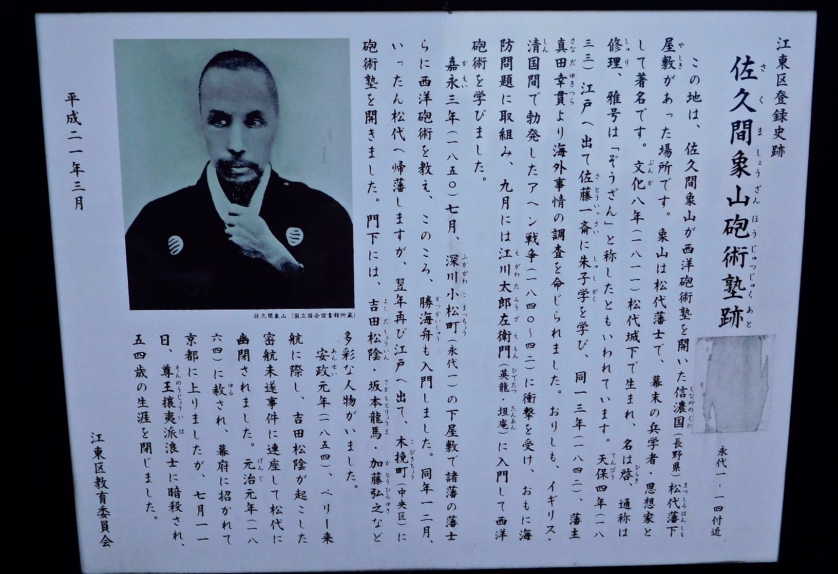 江東区登録史蹟 佐久間象山 砲術塾 - Monumento(モニュメント)