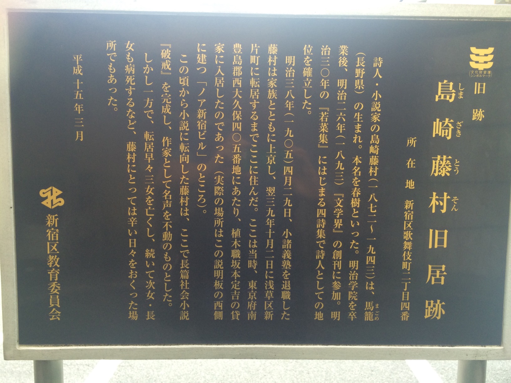 島崎 藤村 旧居 跡