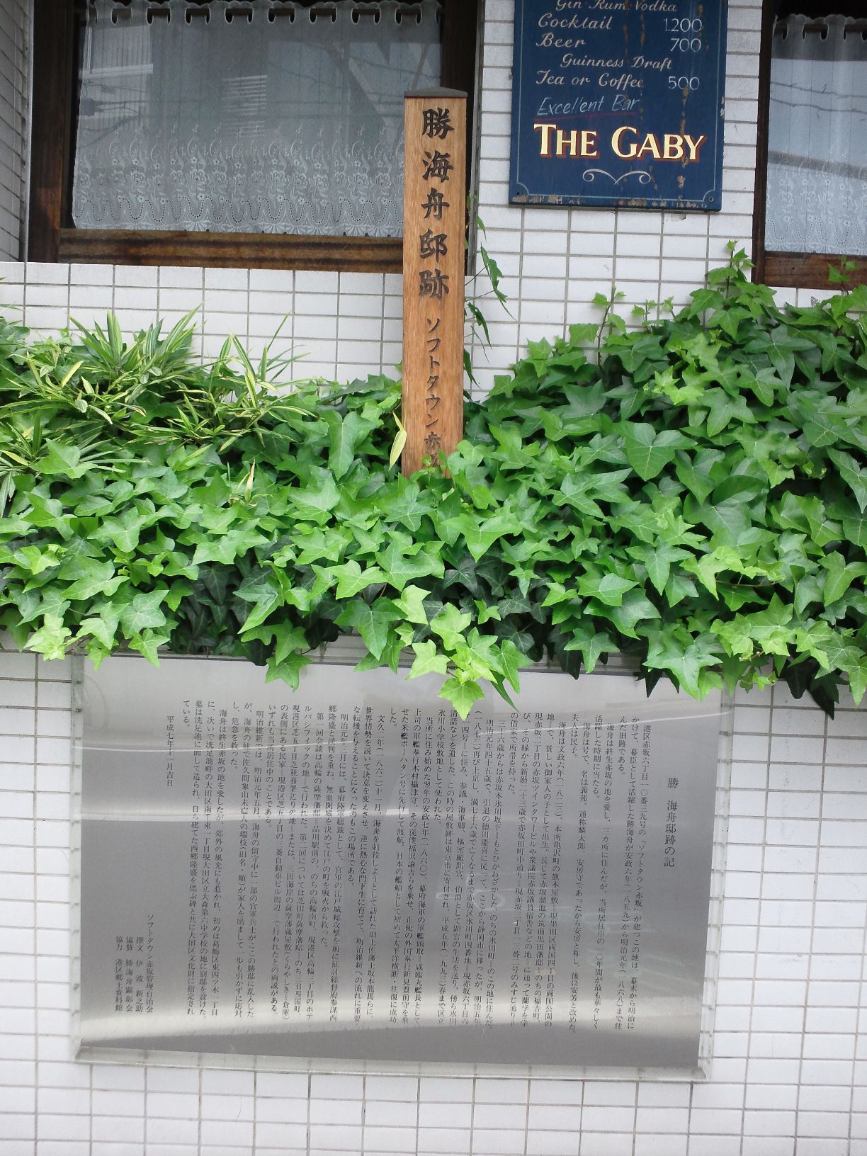 勝 海舟 邸 跡