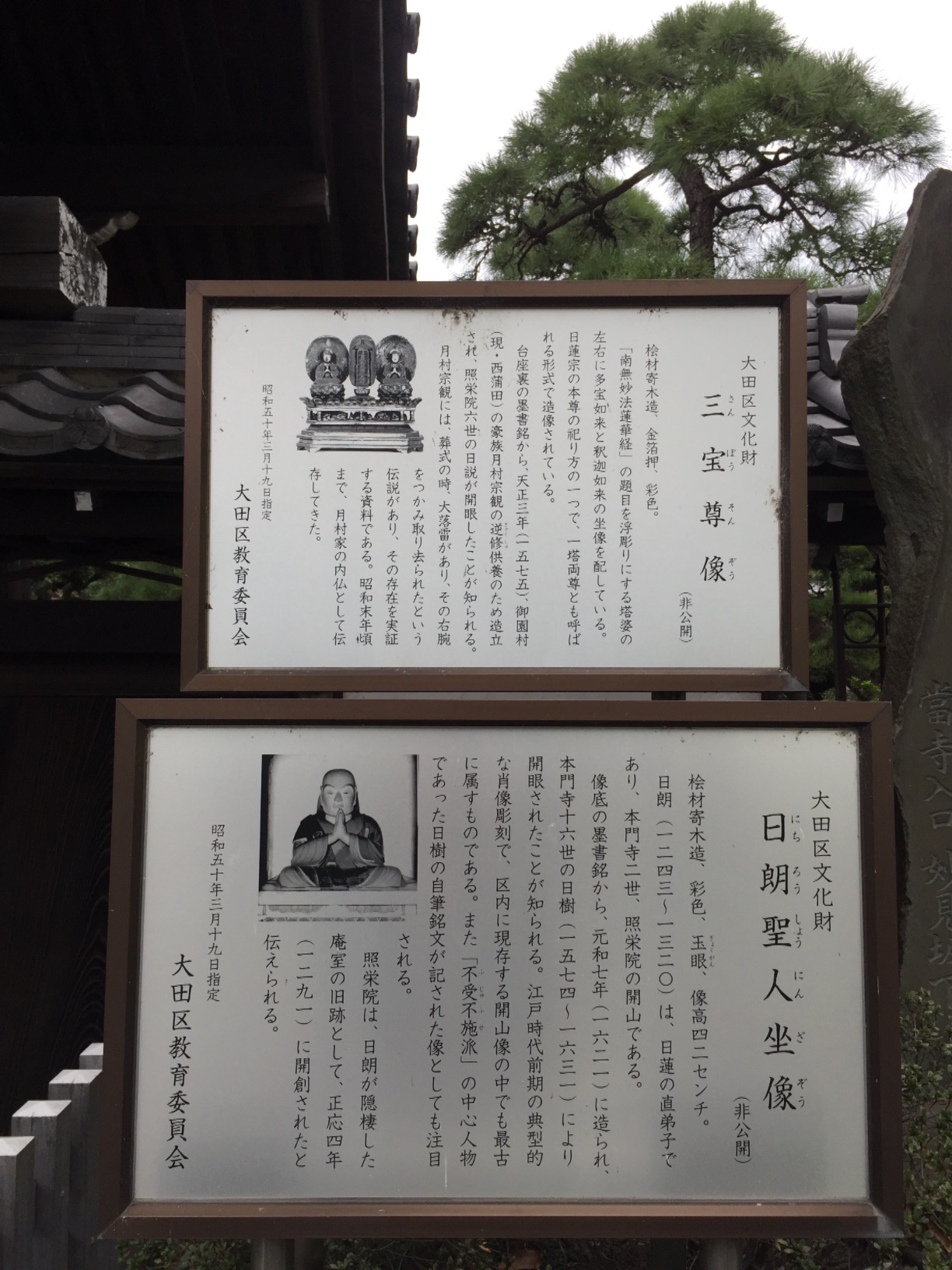 大田区文化財 三宝尊像（非公開） - Monumento(モニュメント)