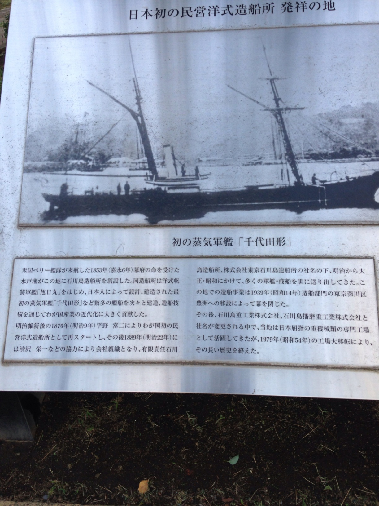 日本初の民営洋式造船所 発祥の地 - Monumento(モニュメント)