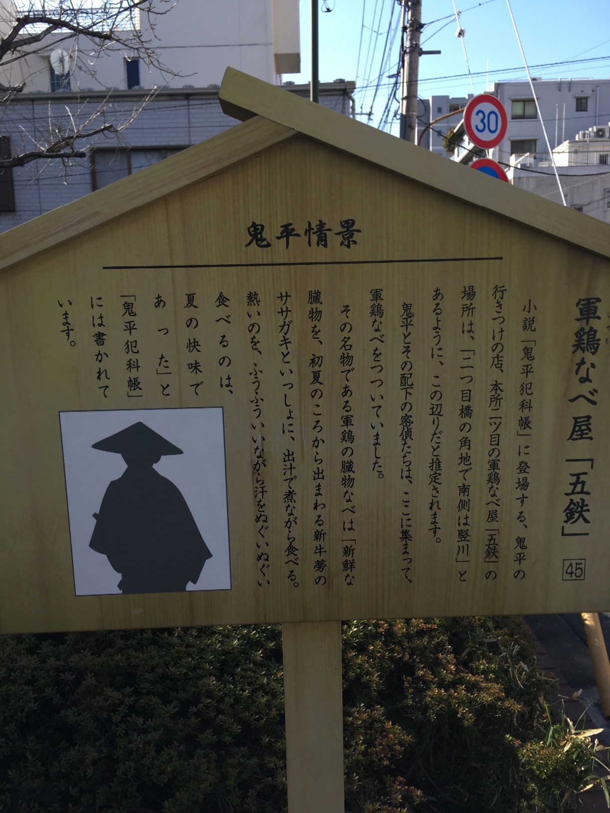 鬼平犯科帳 軍鶏鍋 五鉄