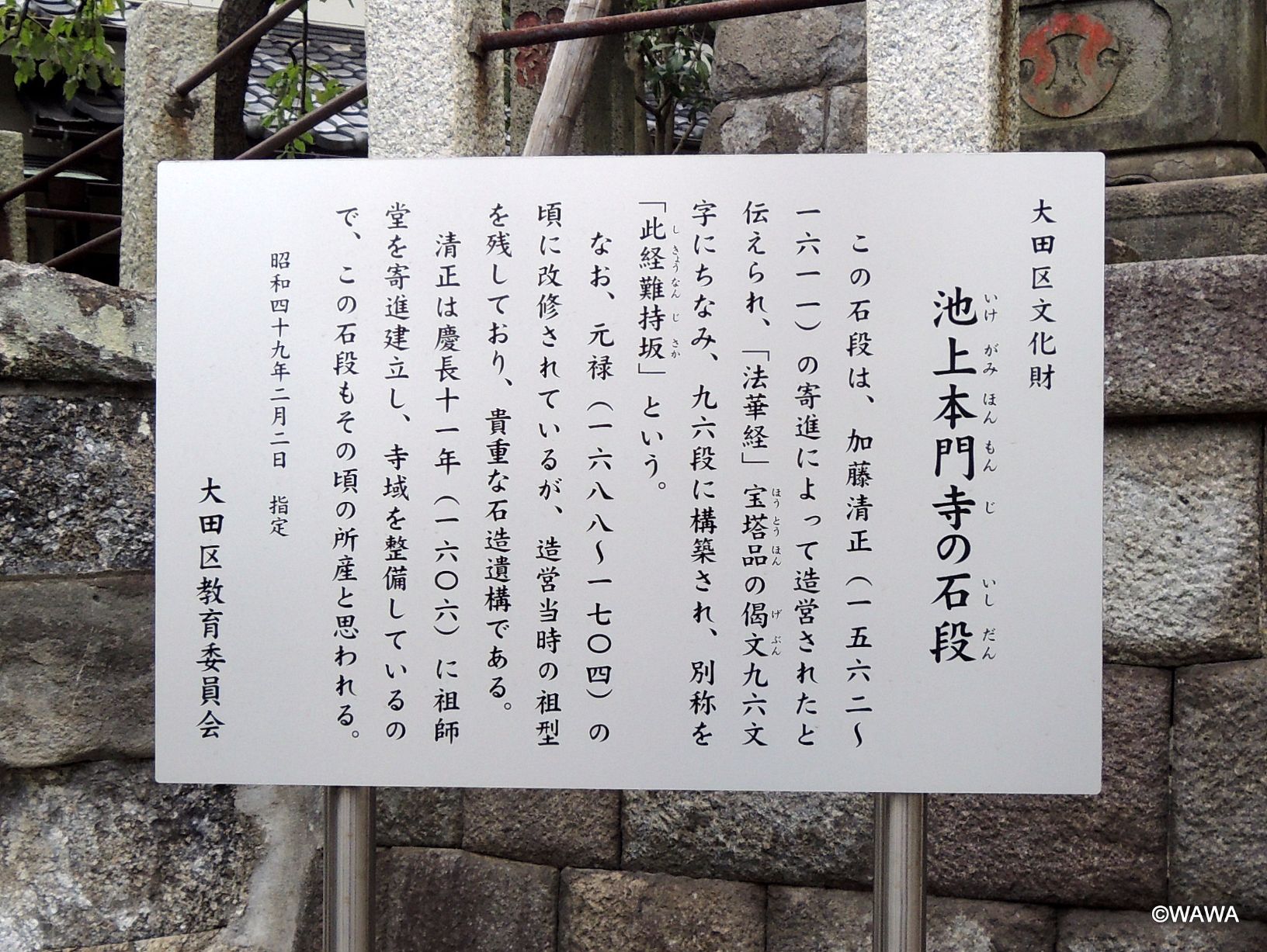 大田区文化財 池上本門寺 の石段 - Monumento(モニュメント)