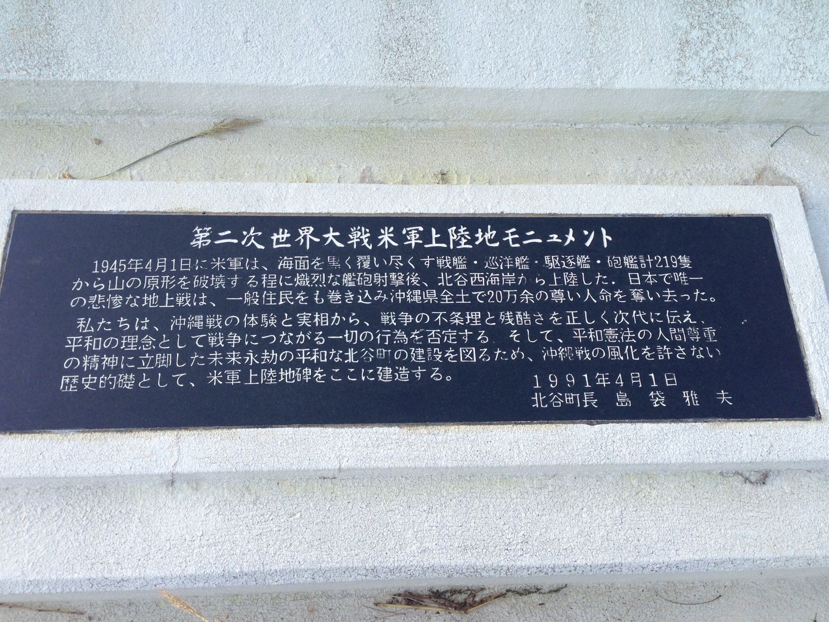 第二次世界大戦 米軍上陸地モニュメント - Monumento(モニュメント)