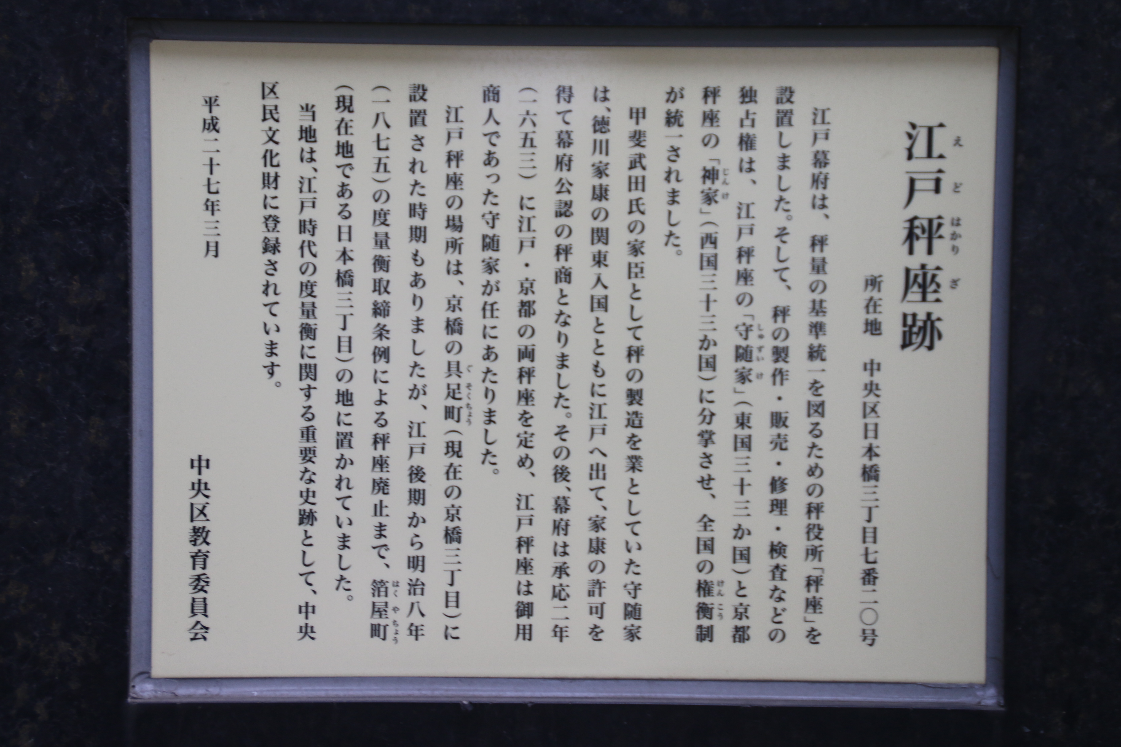 江戸秤座跡 - Monumento(モニュメント)